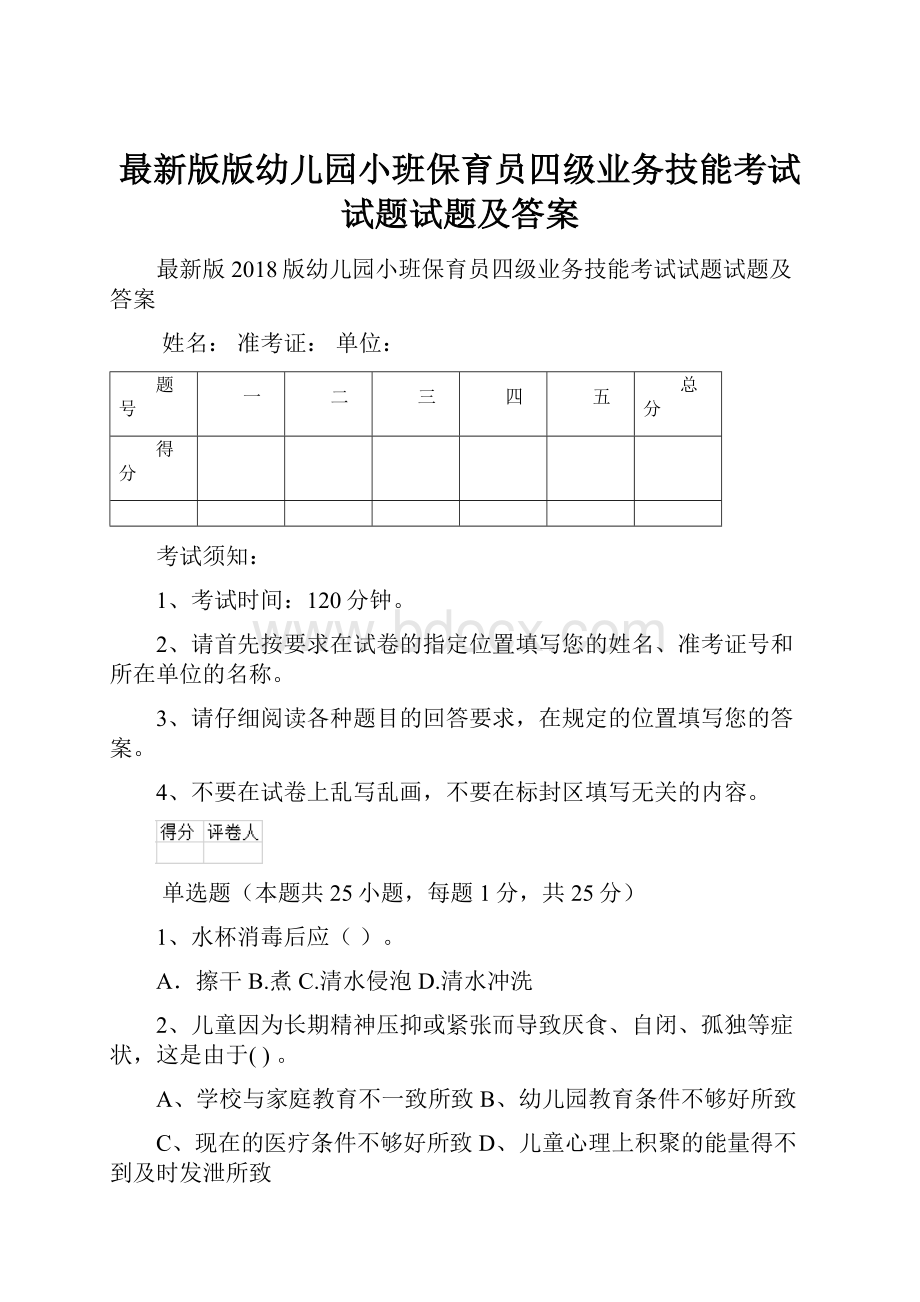 最新版版幼儿园小班保育员四级业务技能考试试题试题及答案.docx