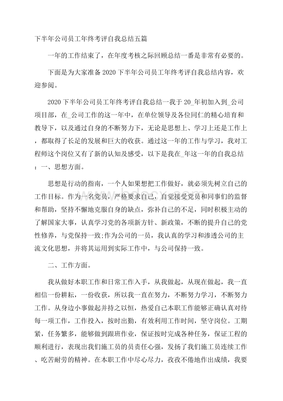 下半年公司员工年终考评自我总结五篇.docx_第1页