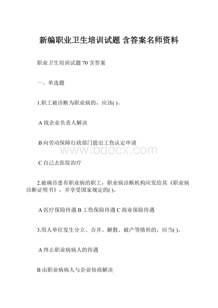 新编职业卫生培训试题 含答案名师资料.docx_第1页