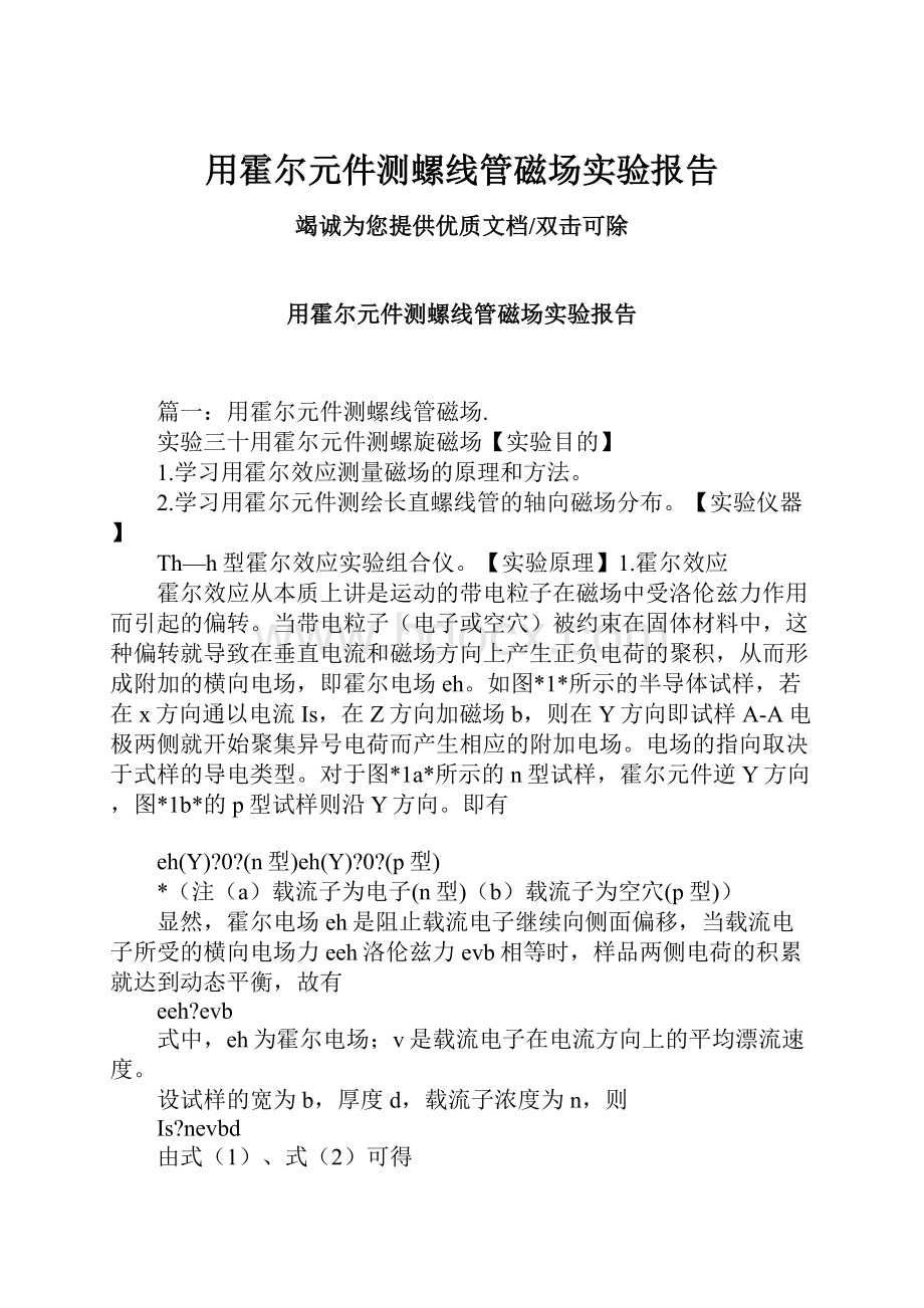 用霍尔元件测螺线管磁场实验报告.docx_第1页