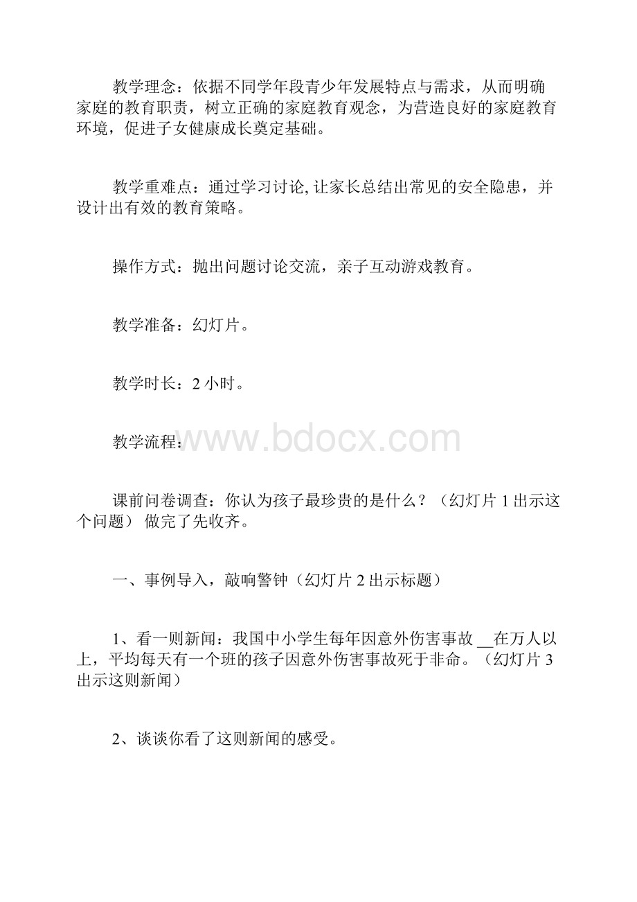 为孩子的生命护航家长学校教案家长学校教案.docx_第2页