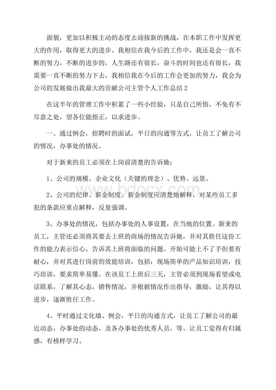 公司主管个人工作总结.docx_第3页