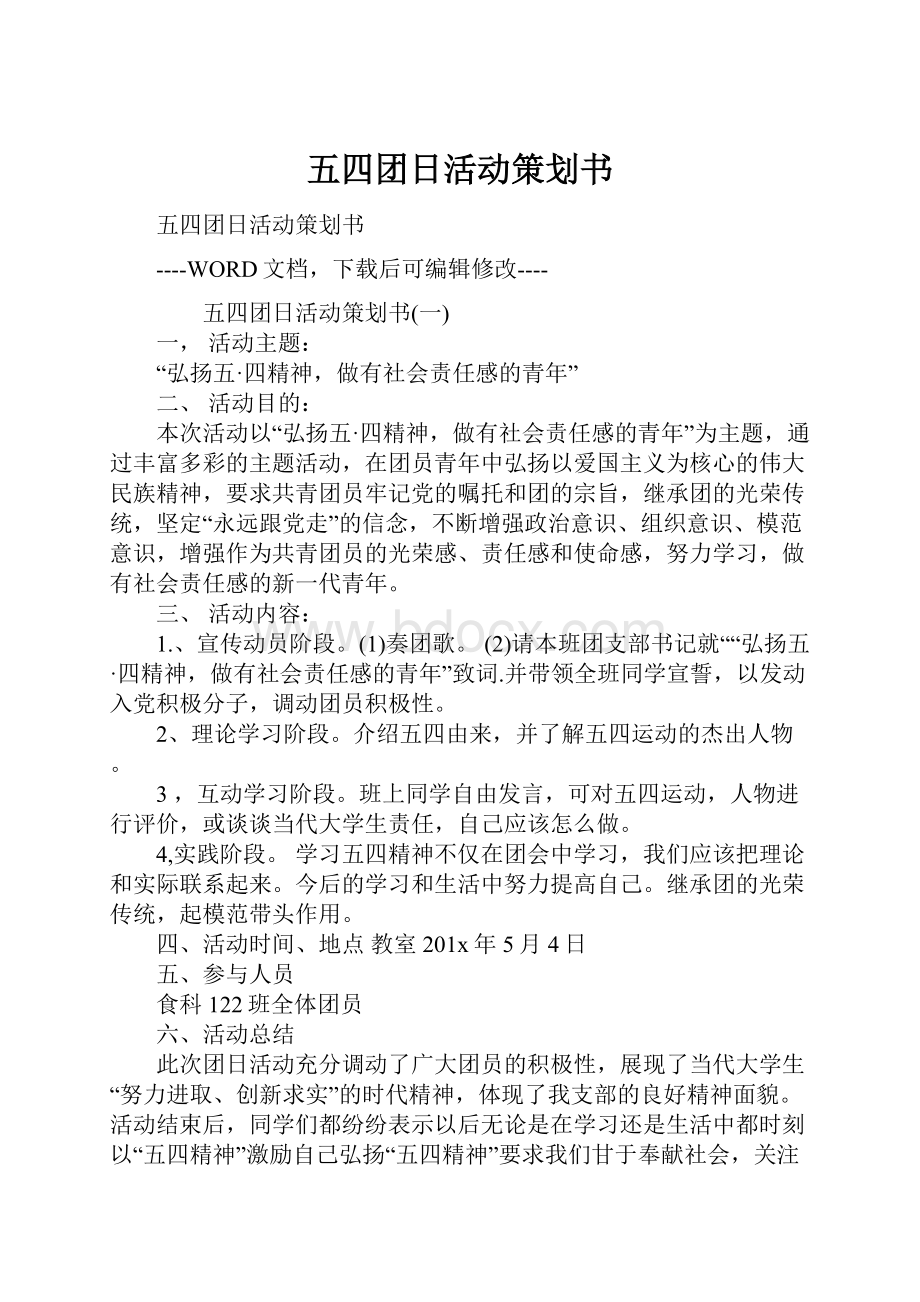 五四团日活动策划书.docx_第1页