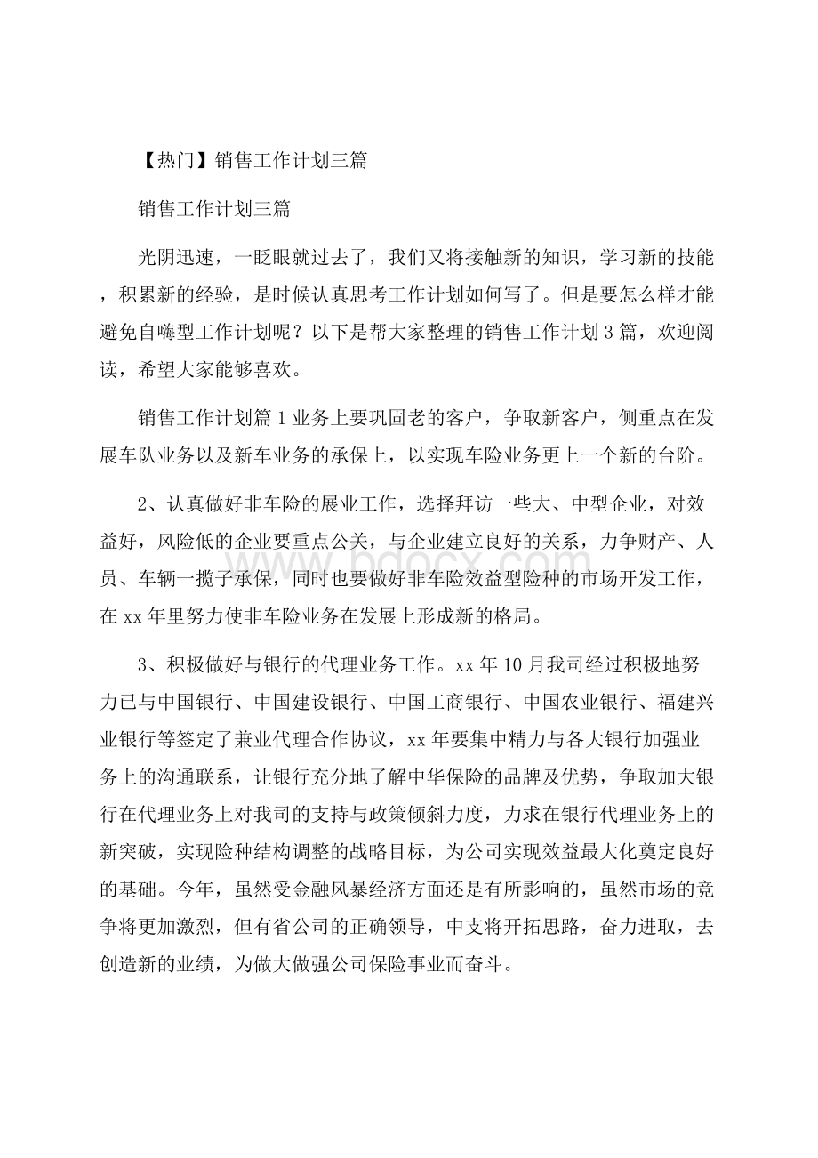 热门销售工作计划三篇.docx