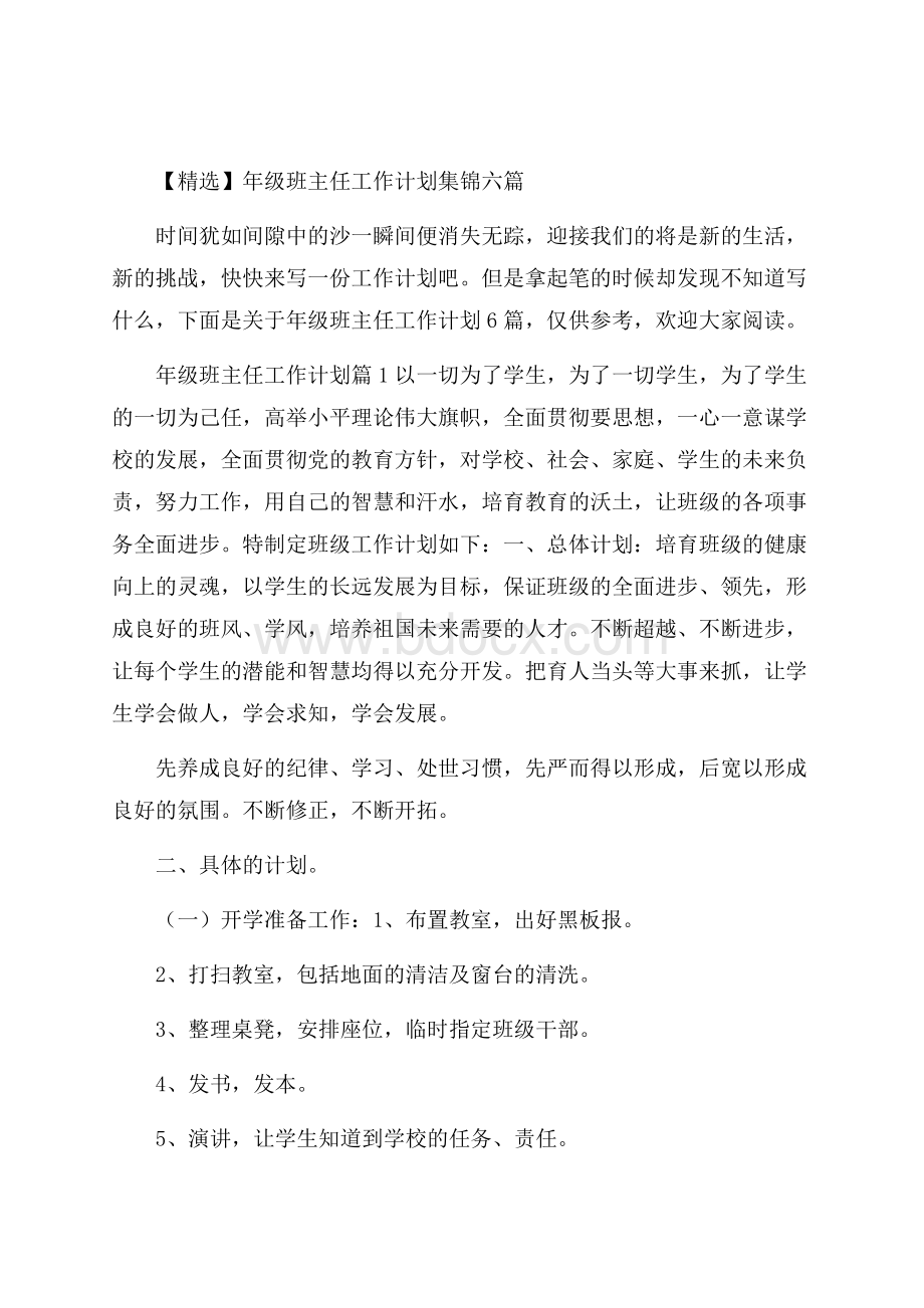 精选年级班主任工作计划集锦六篇.docx_第1页