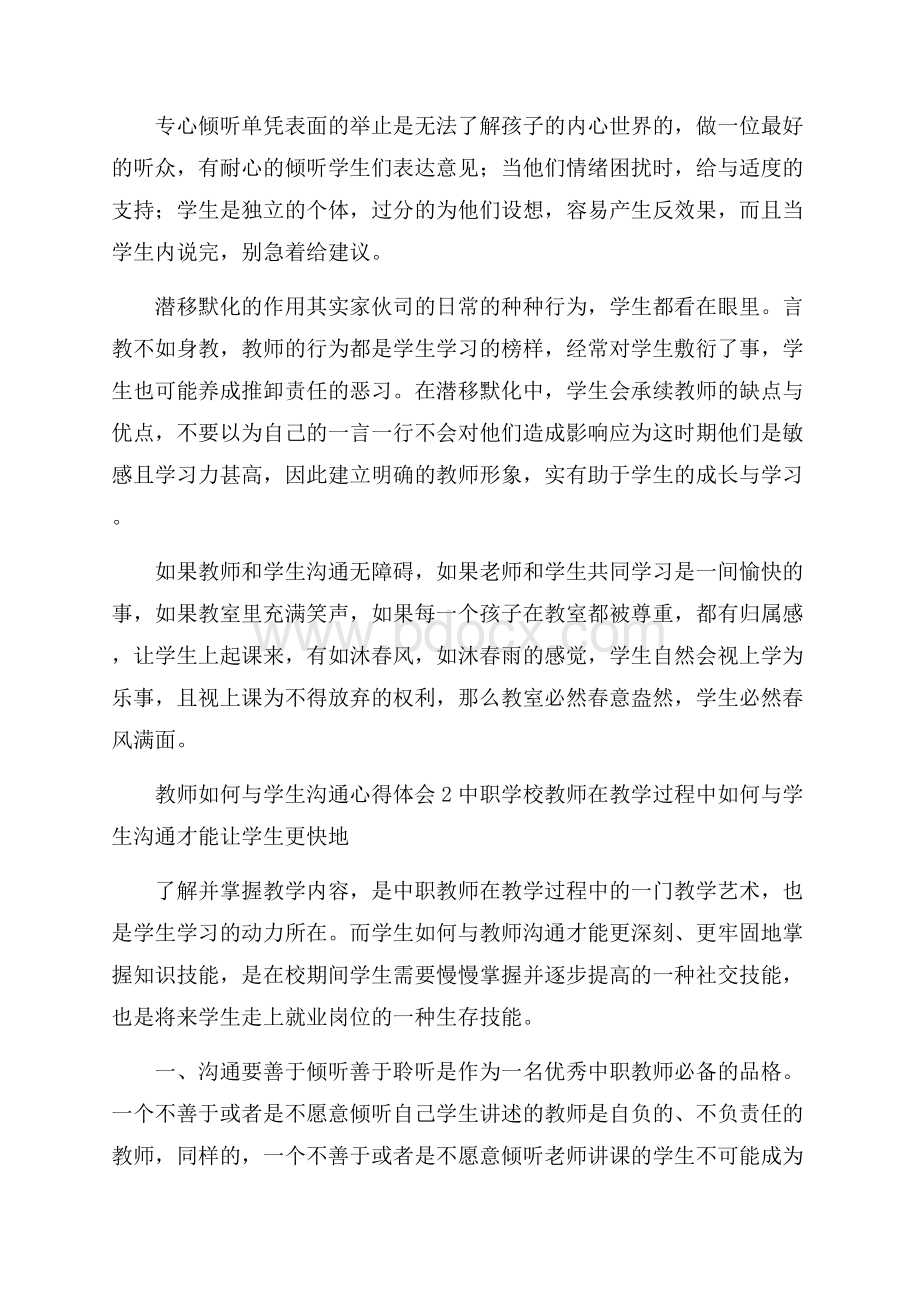 教师如何与学生沟通心得体会.docx_第2页