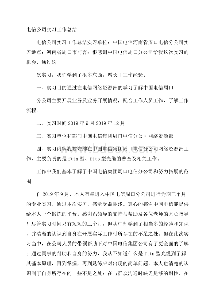 电信公司实习工作总结.docx