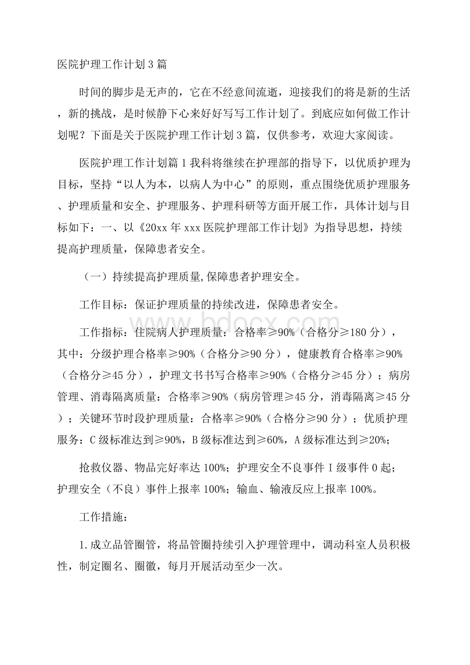 医院护理工作计划3篇.docx