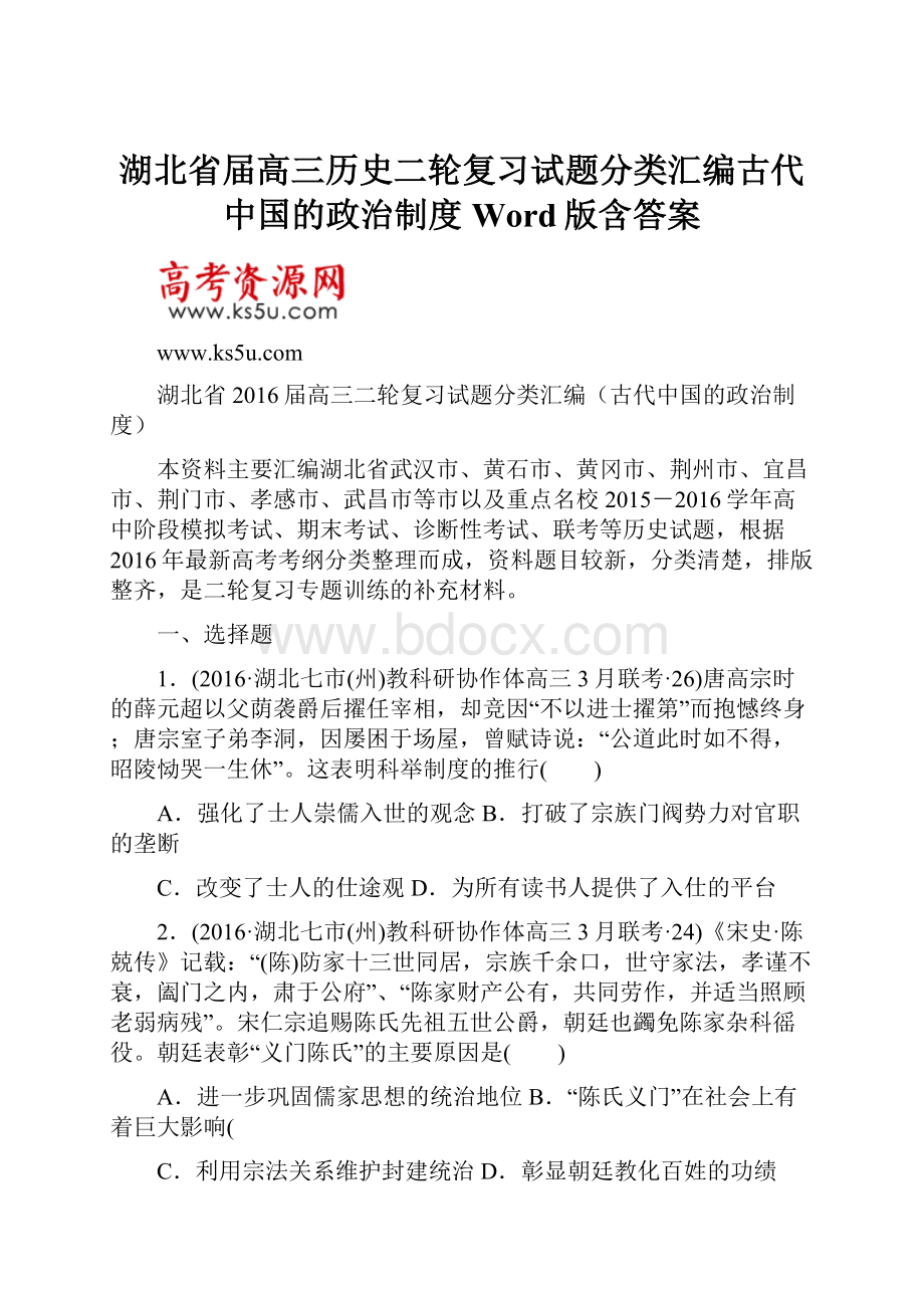 湖北省届高三历史二轮复习试题分类汇编古代中国的政治制度 Word版含答案.docx