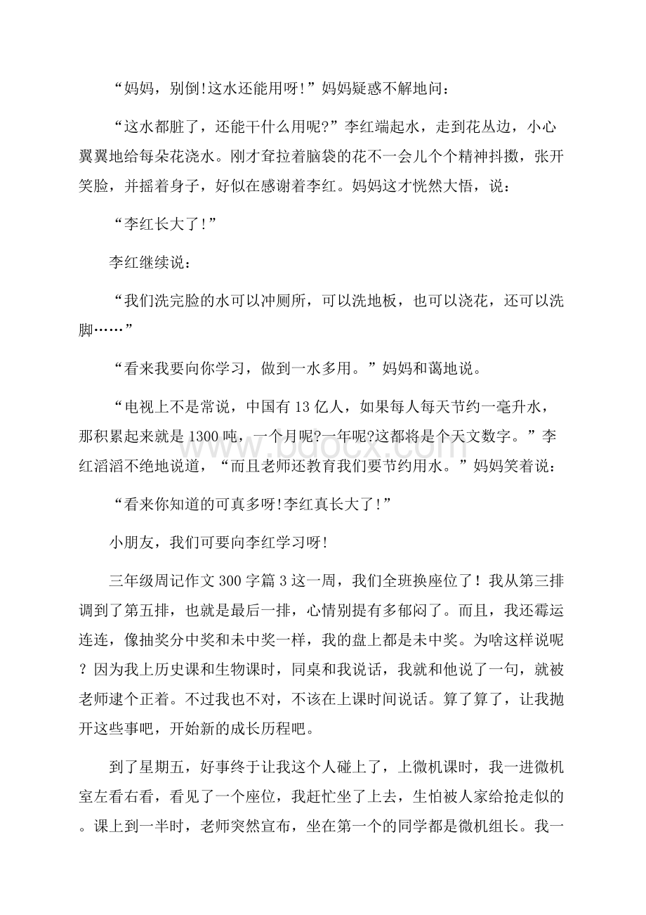 有关三年级周记作文300字合集七篇.docx_第2页