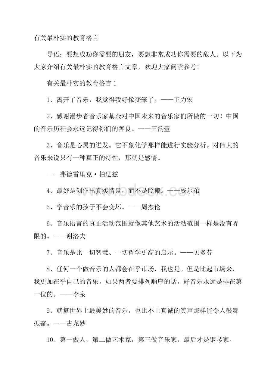 有关最朴实的教育格言.docx_第1页