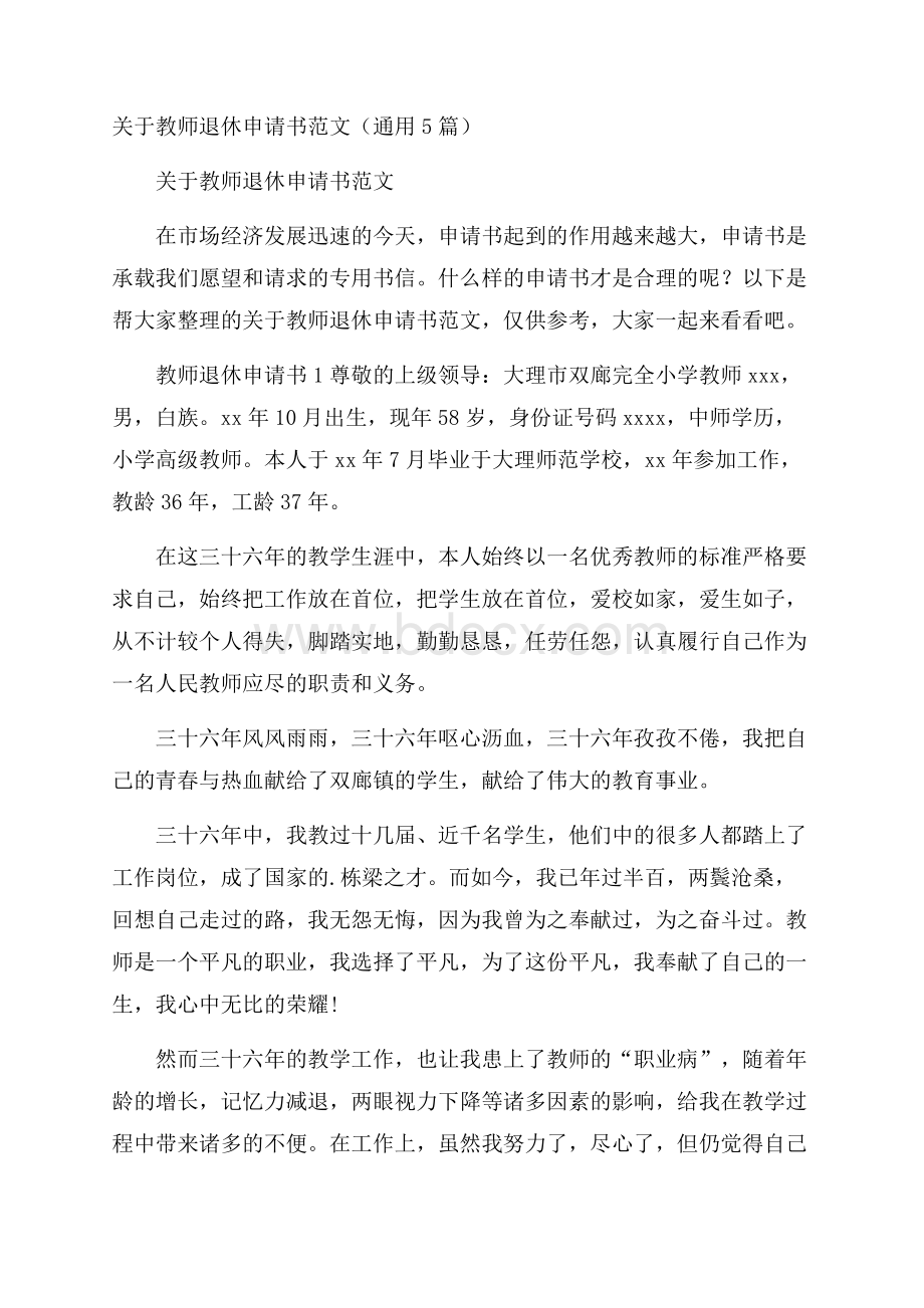 关于教师退休申请书范文(通用5篇).docx_第1页