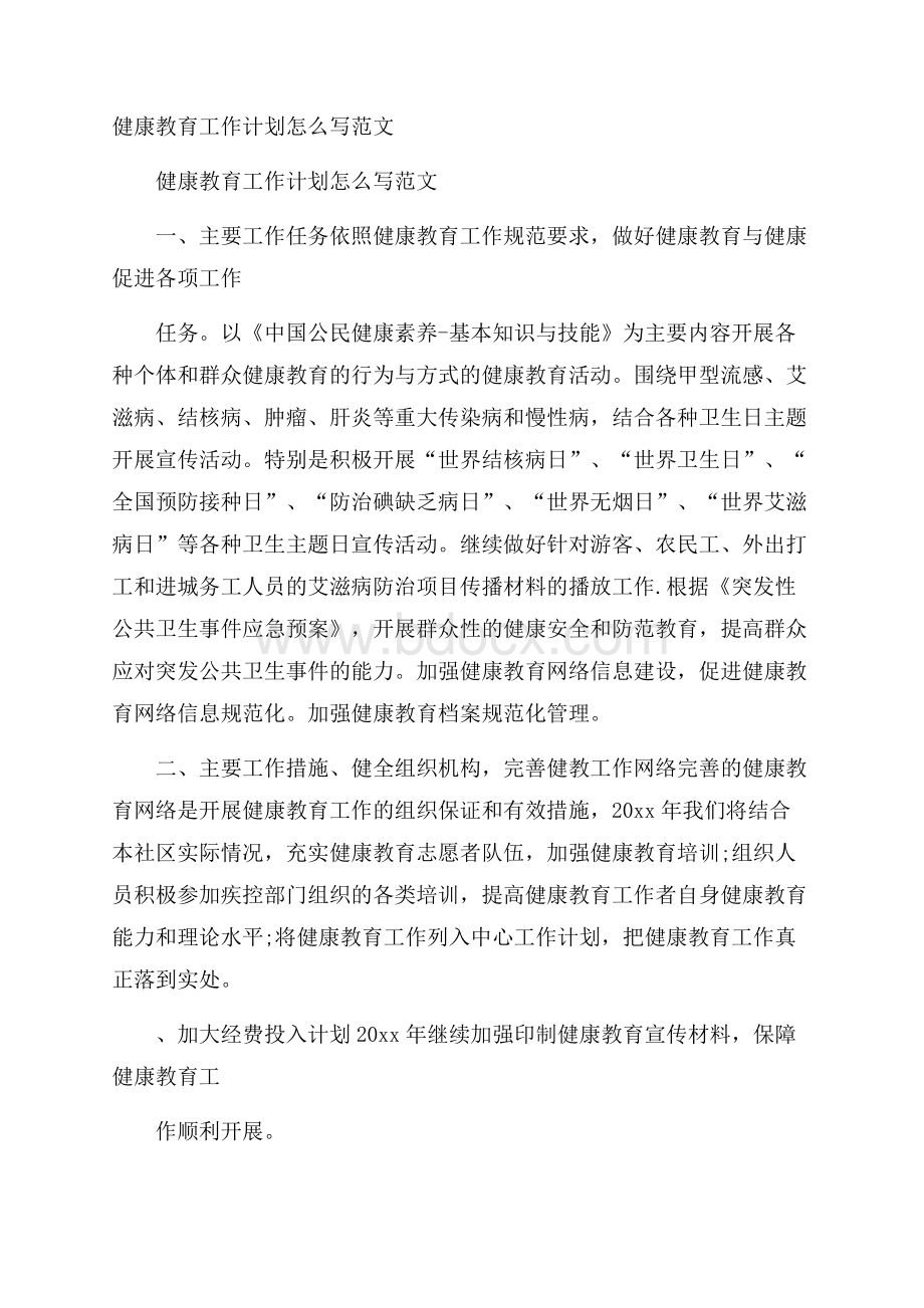 健康教育工作计划怎么写范文.docx