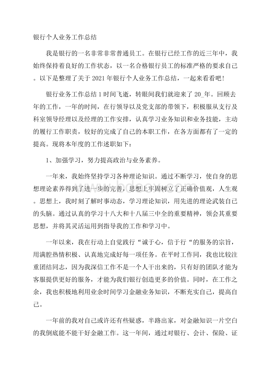 银行个人业务工作总结.docx