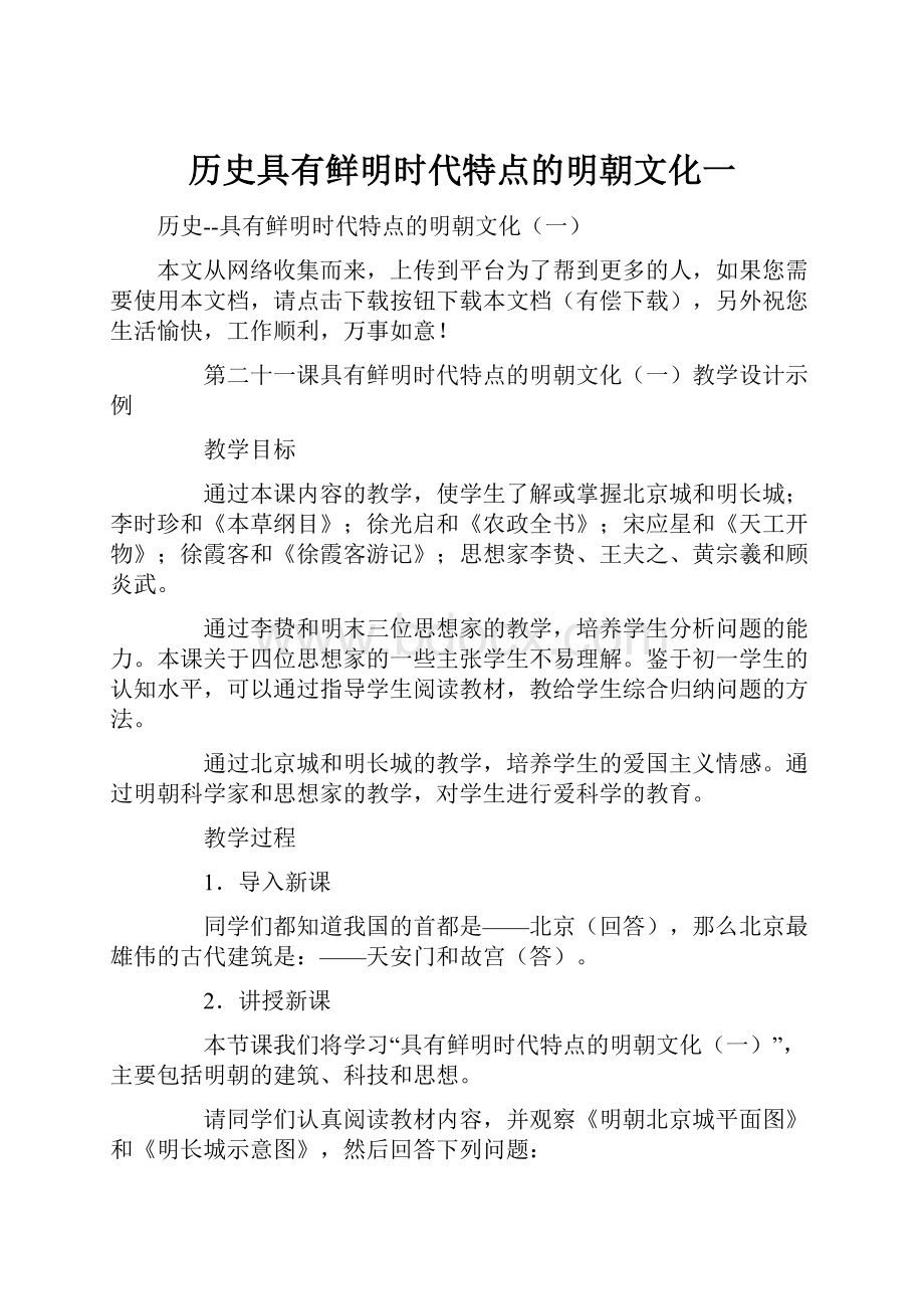 历史具有鲜明时代特点的明朝文化一.docx_第1页