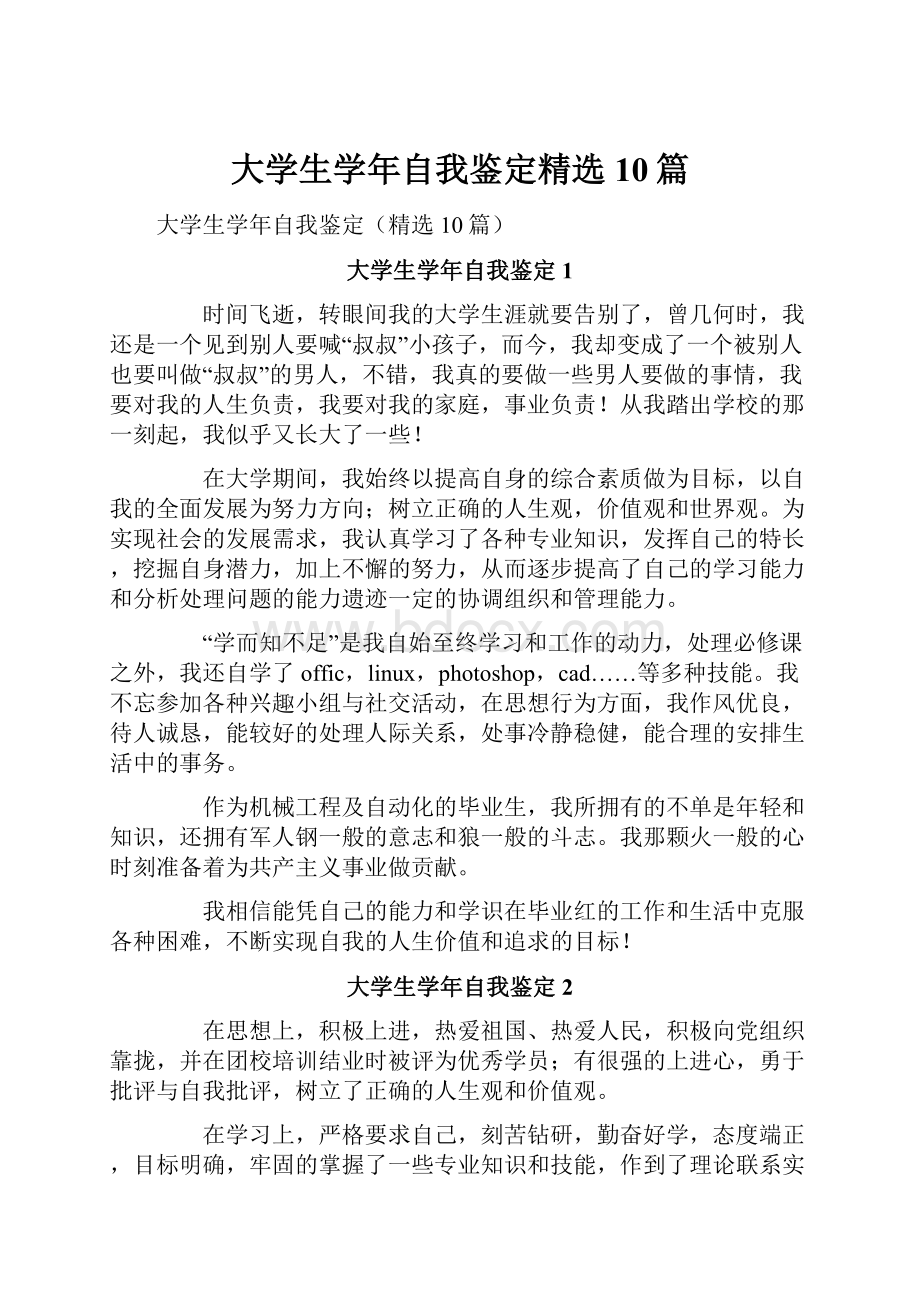 大学生学年自我鉴定精选10篇.docx