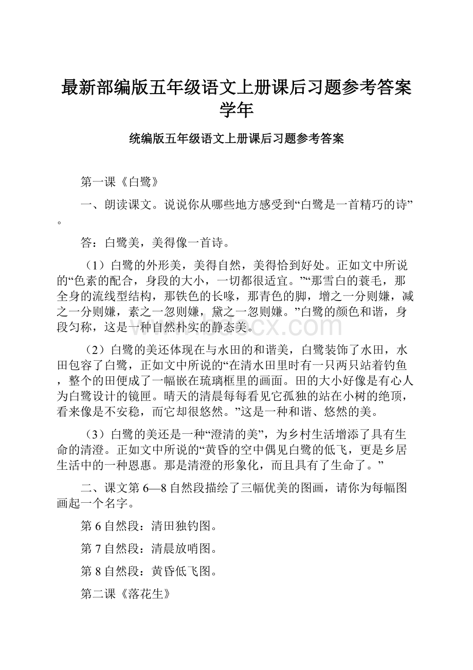 最新部编版五年级语文上册课后习题参考答案学年.docx_第1页