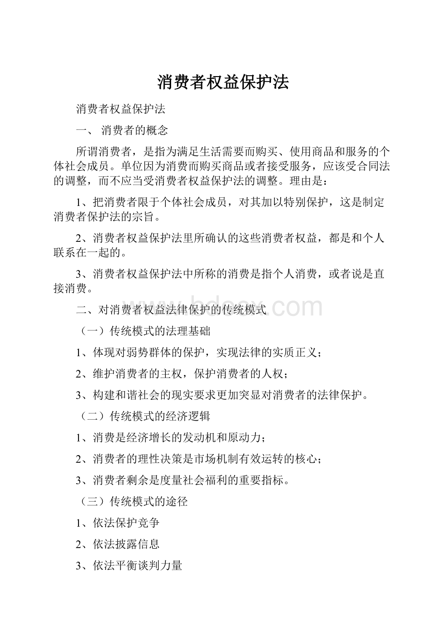 消费者权益保护法.docx