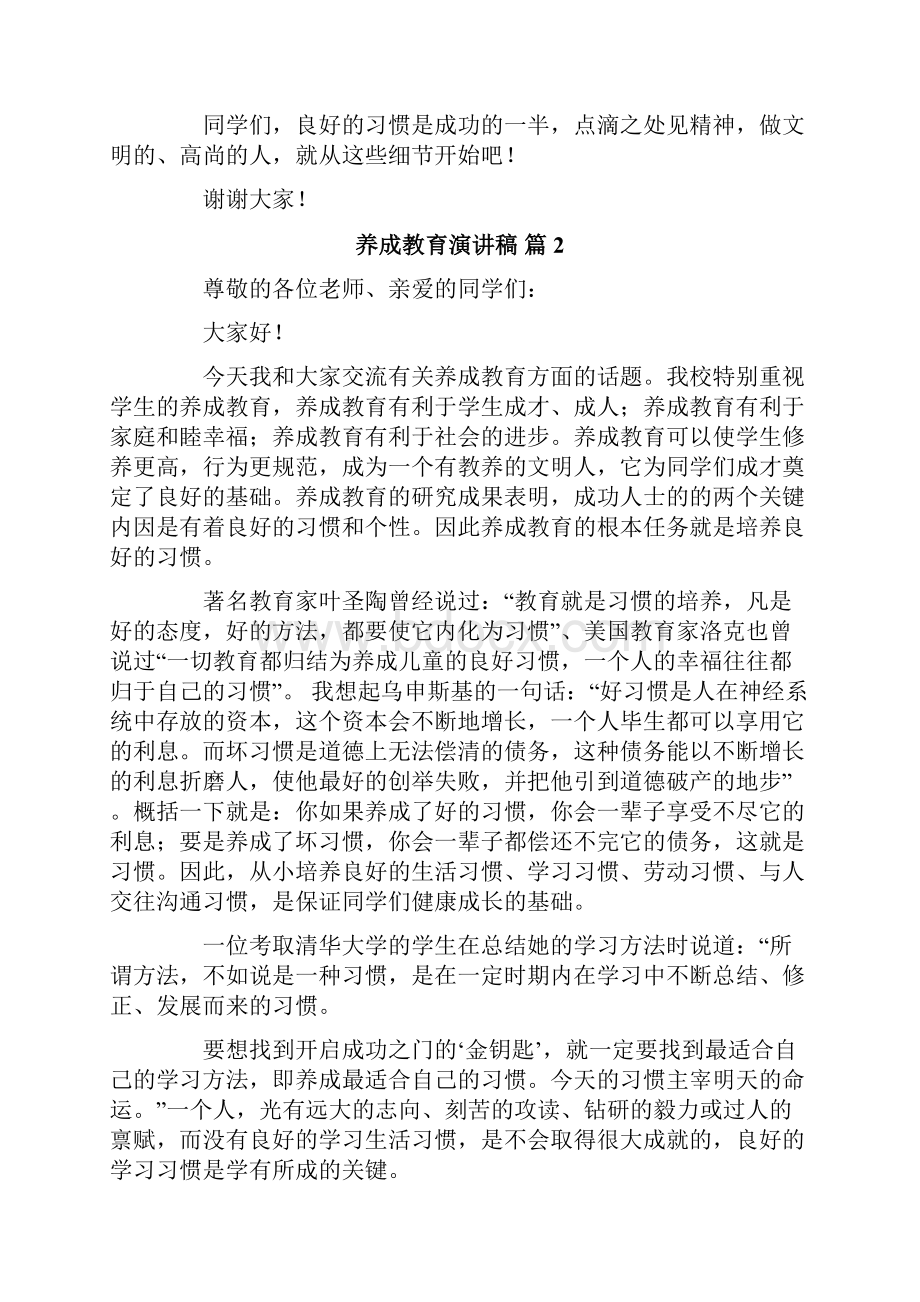 关于养成教育演讲稿范文汇总10篇.docx_第2页