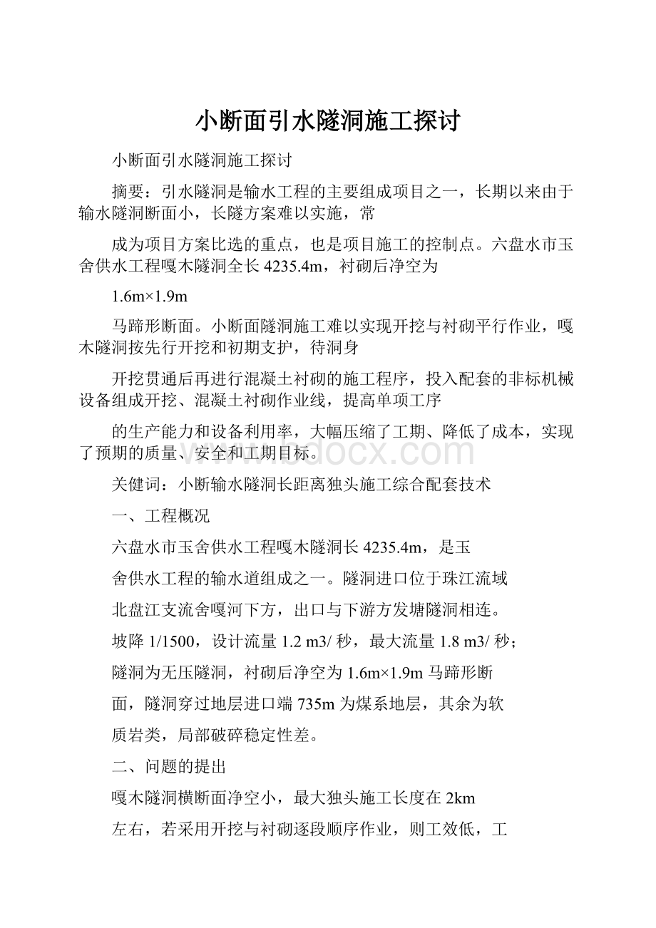 小断面引水隧洞施工探讨.docx_第1页