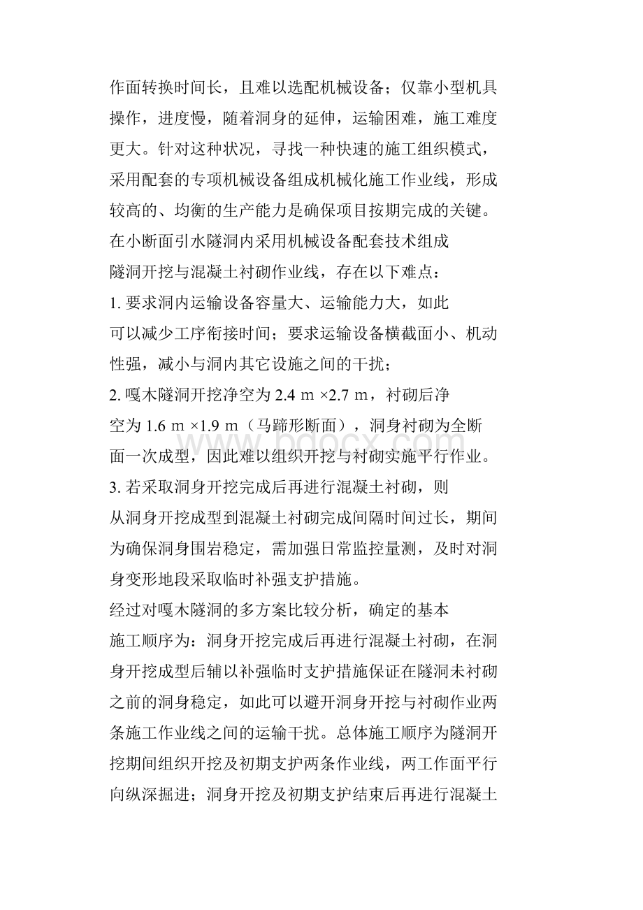 小断面引水隧洞施工探讨.docx_第2页