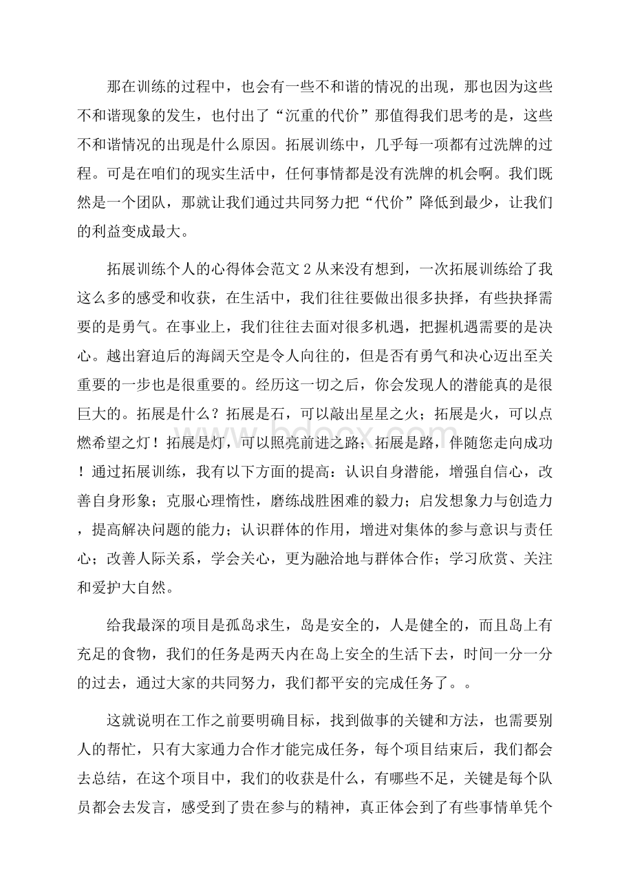 拓展训练个人的心得体会范文.docx_第2页