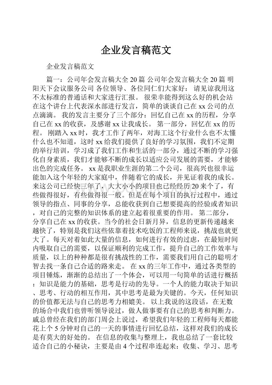 企业发言稿范文.docx_第1页