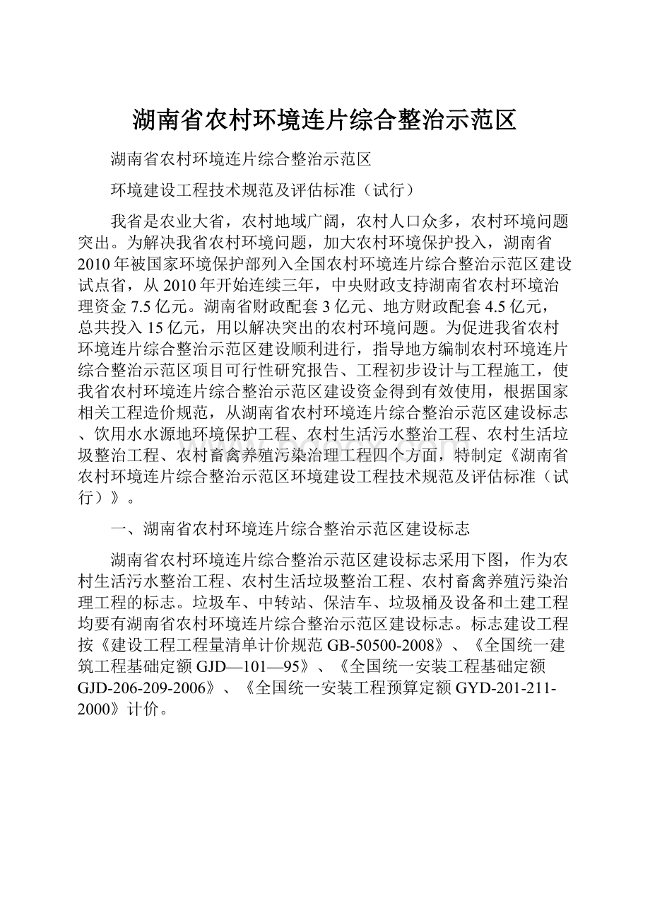 湖南省农村环境连片综合整治示范区.docx_第1页