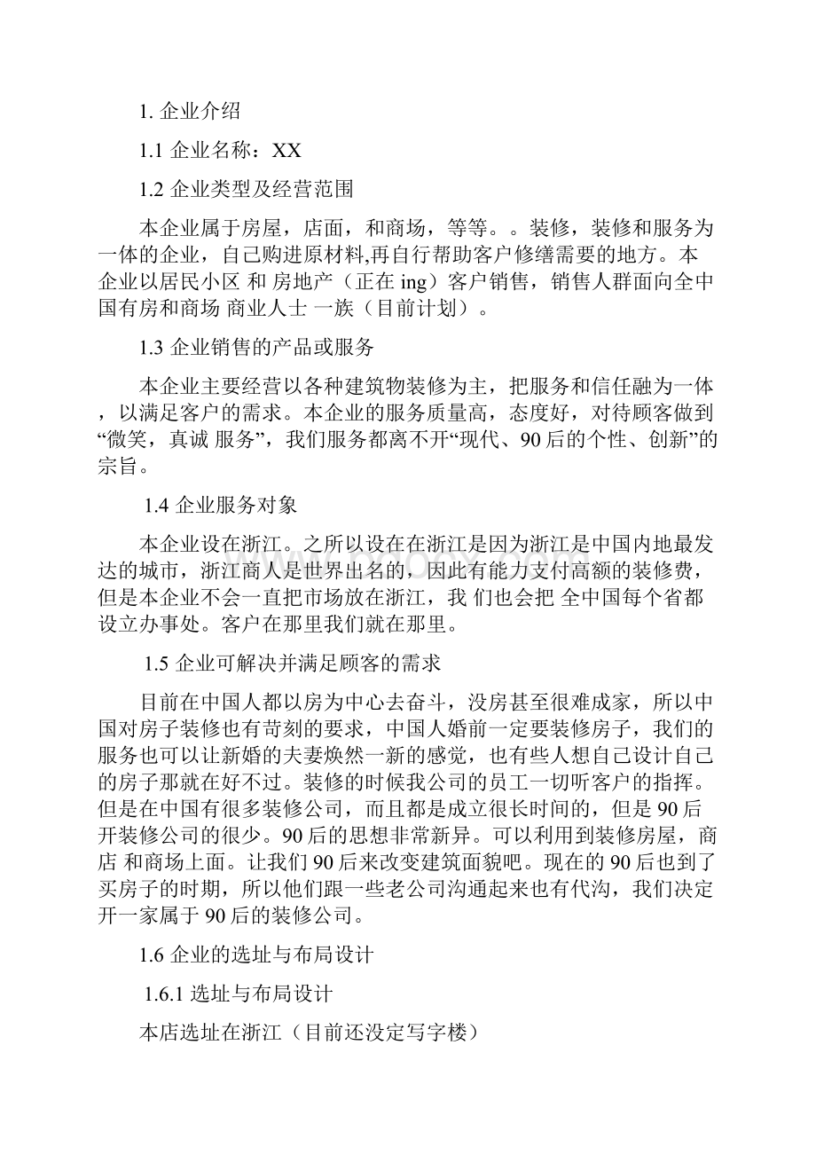 创业项目计划书模板范本.docx_第2页