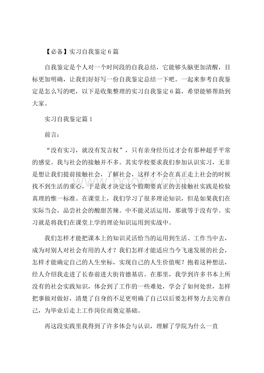 必备实习自我鉴定6篇.docx_第1页