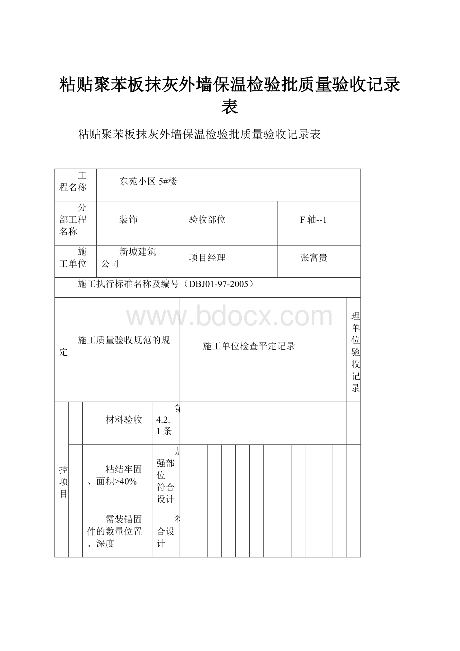 粘贴聚苯板抹灰外墙保温检验批质量验收记录表.docx