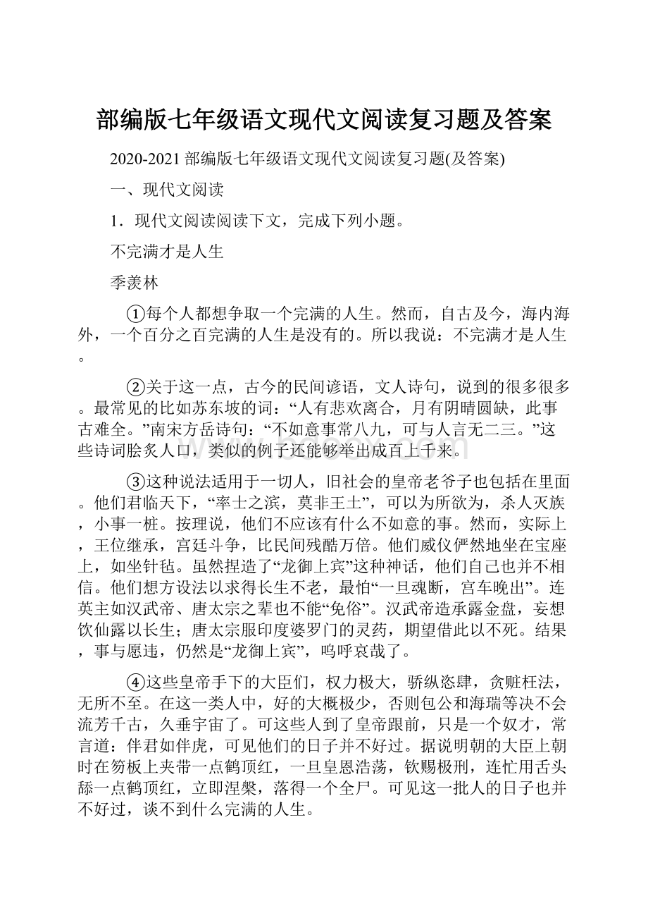 部编版七年级语文现代文阅读复习题及答案.docx_第1页