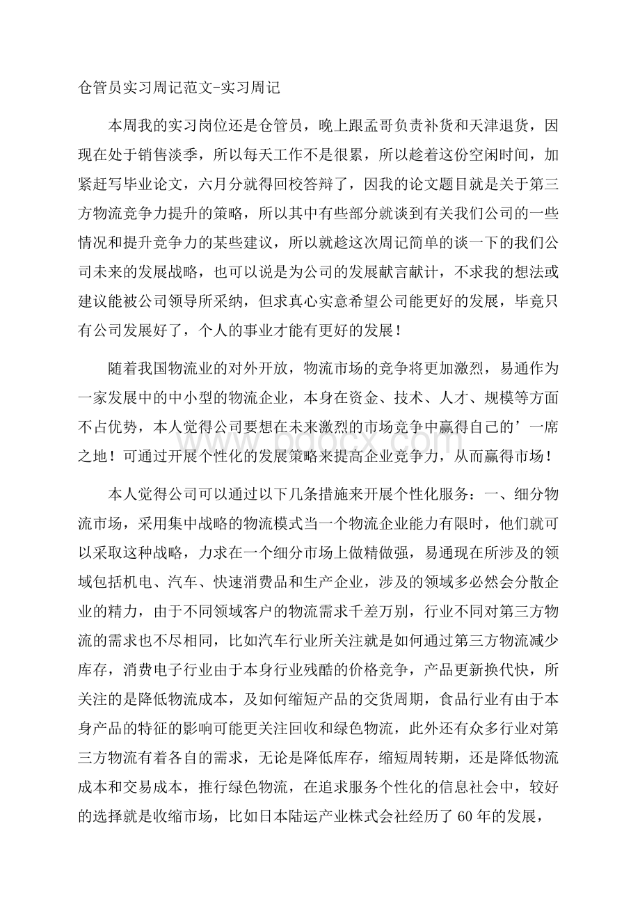 仓管员实习周记范文实习周记.docx