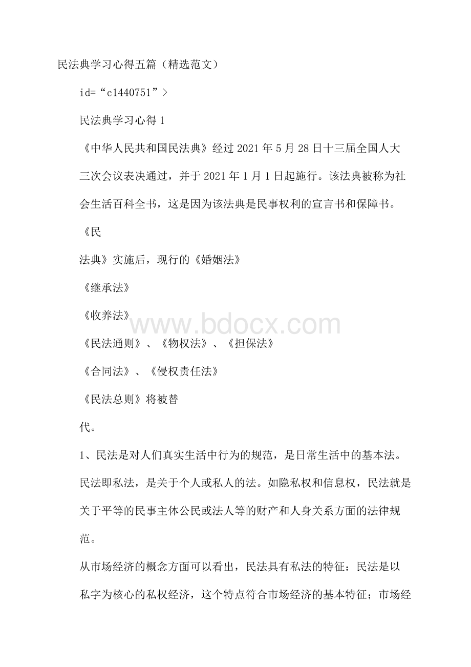 民法典学习心得五篇(精选范文).docx_第1页