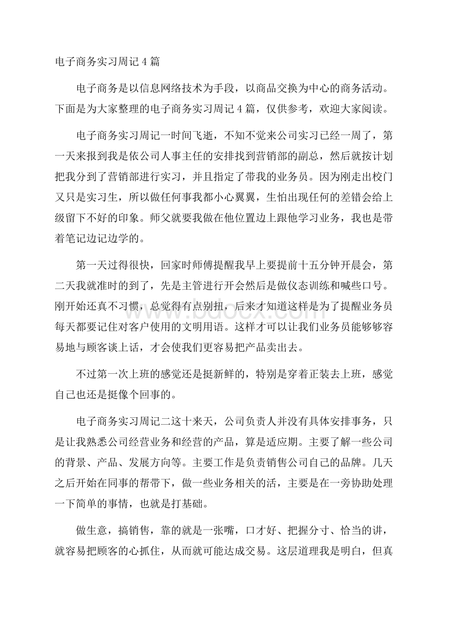 电子商务实习周记4篇.docx_第1页