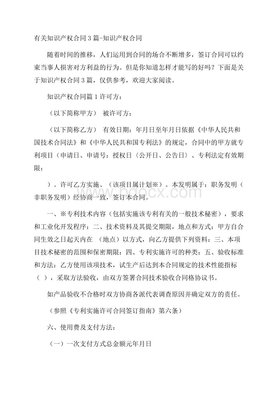 有关知识产权合同3篇知识产权合同.docx_第1页