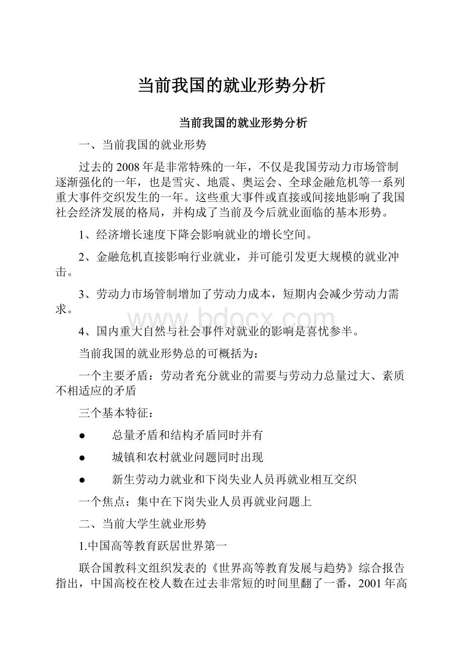 当前我国的就业形势分析.docx_第1页