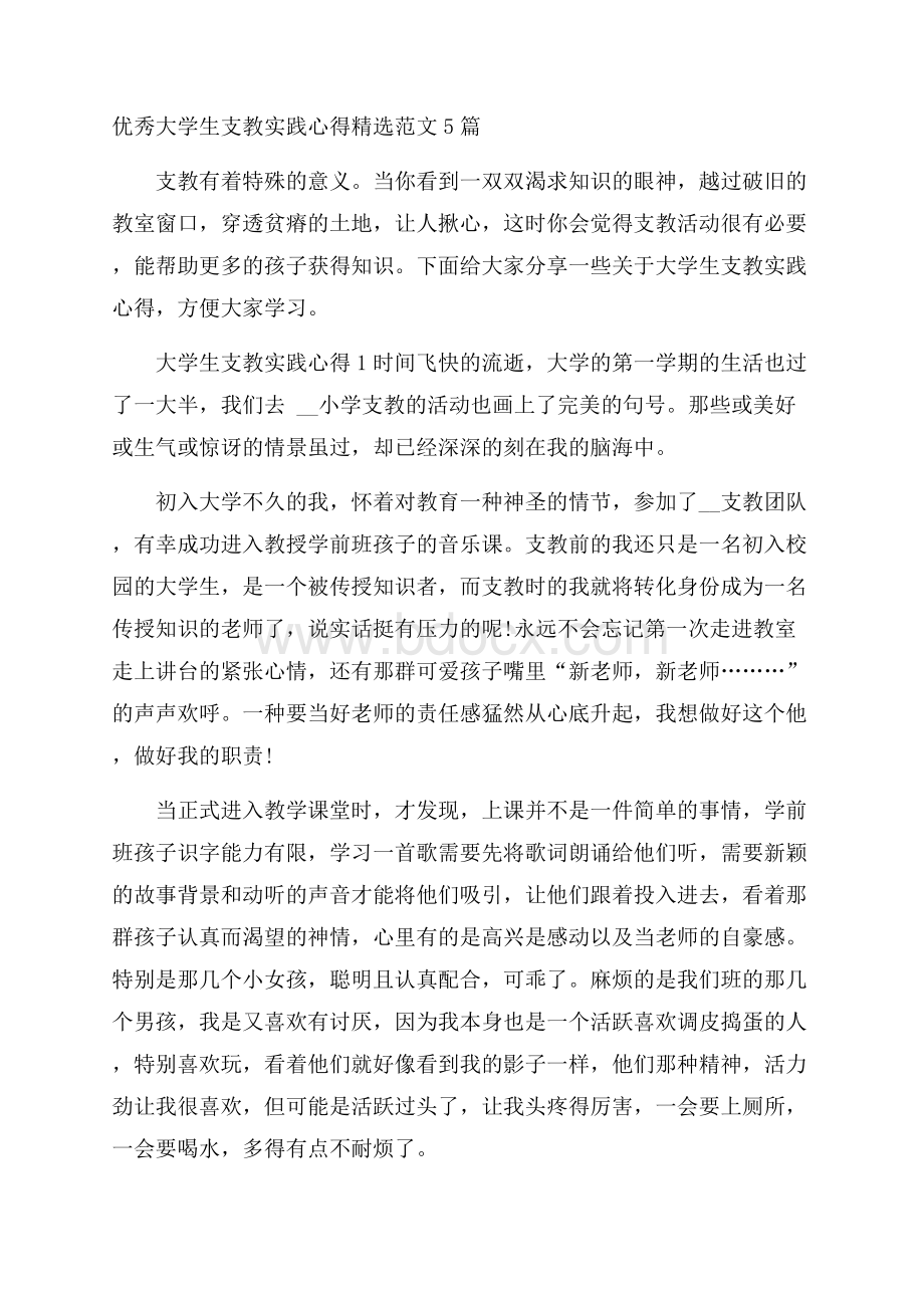 优秀大学生支教实践心得精选范文5篇.docx_第1页