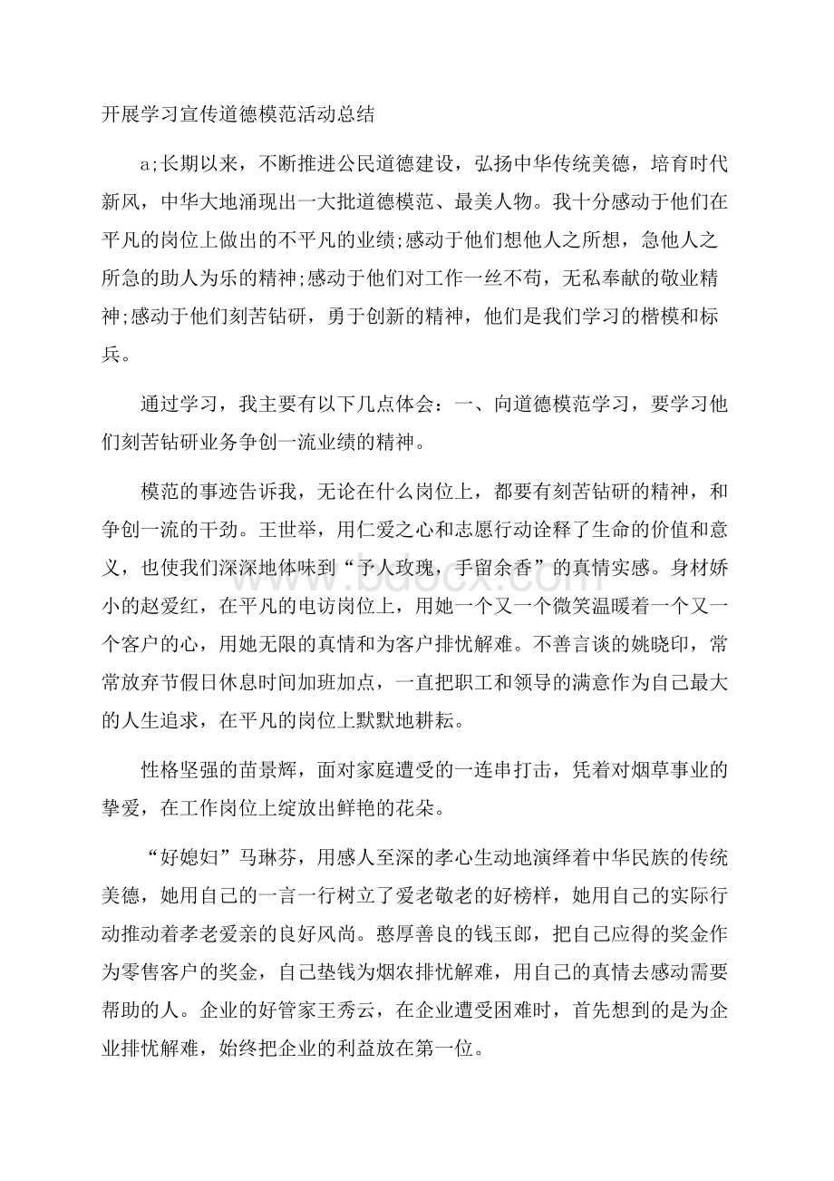 开展学习宣传道德模范活动总结.docx_第1页