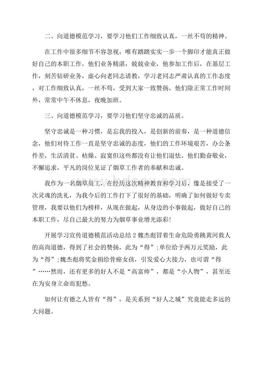 开展学习宣传道德模范活动总结.docx_第2页