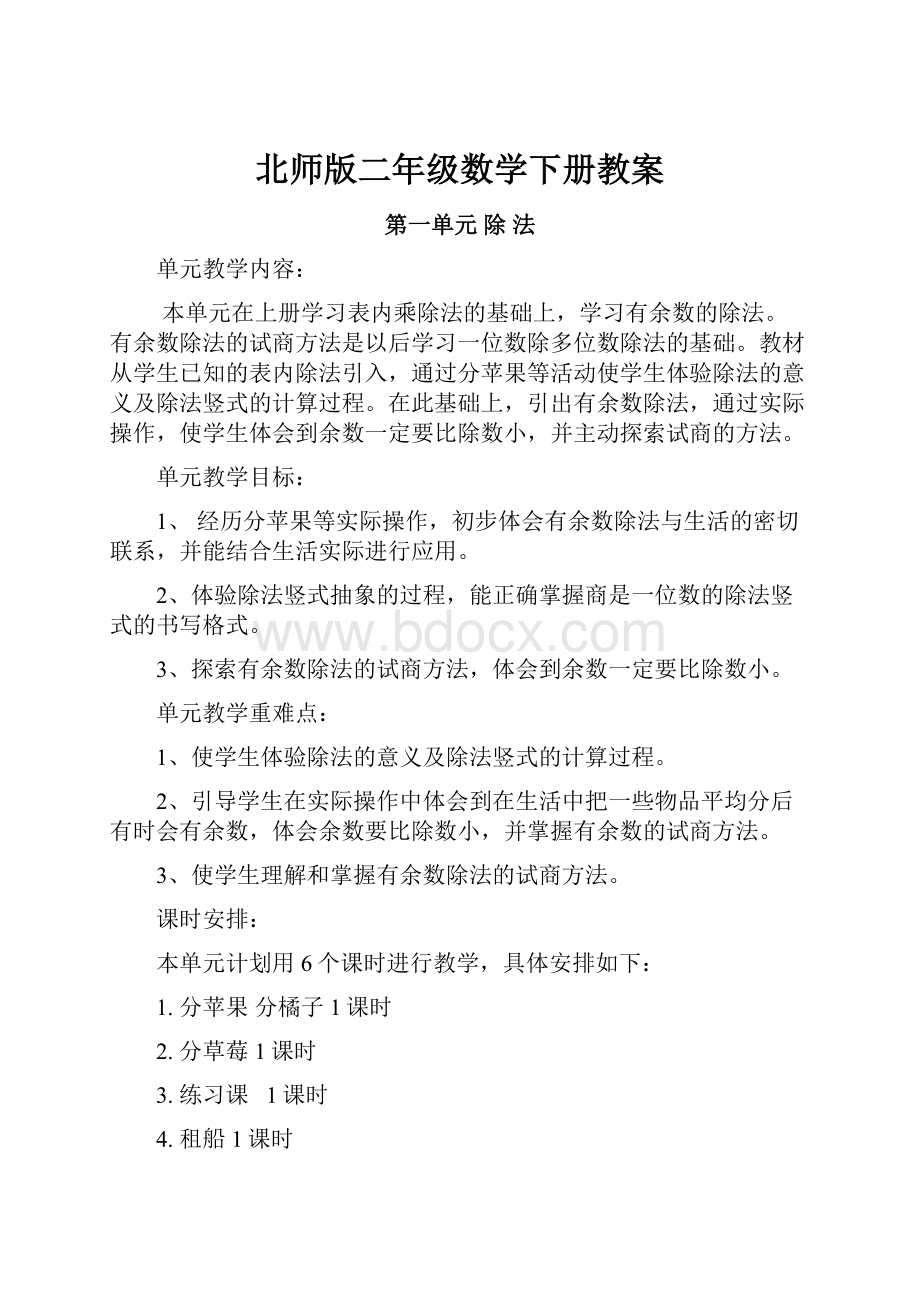 北师版二年级数学下册教案.docx