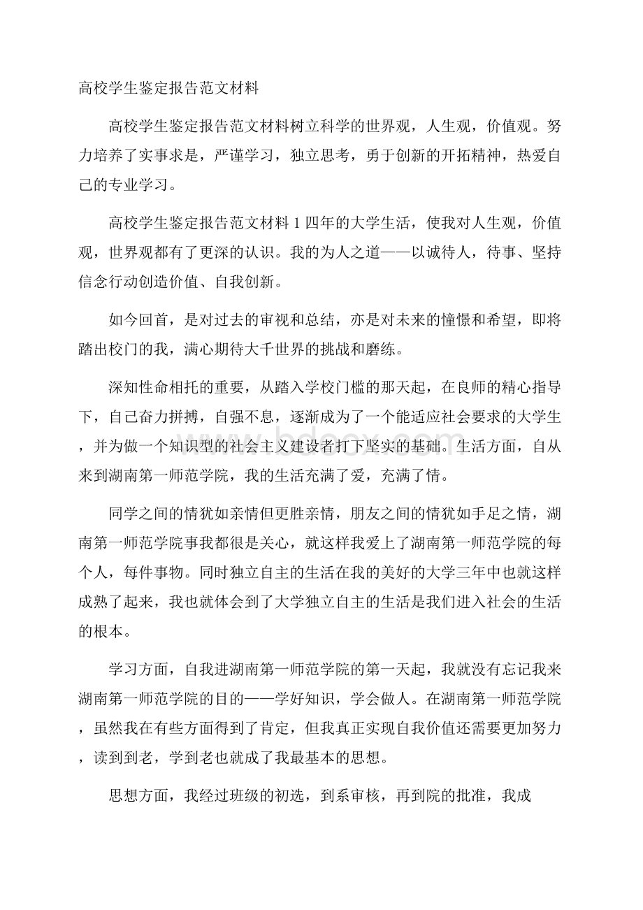 高校学生鉴定报告范文材料.docx