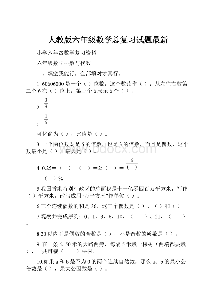 人教版六年级数学总复习试题最新.docx_第1页