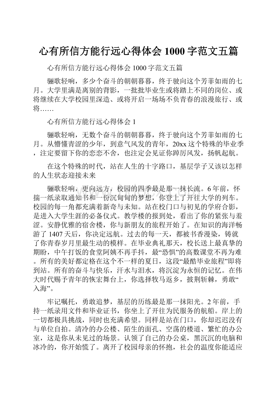 心有所信方能行远心得体会1000字范文五篇.docx