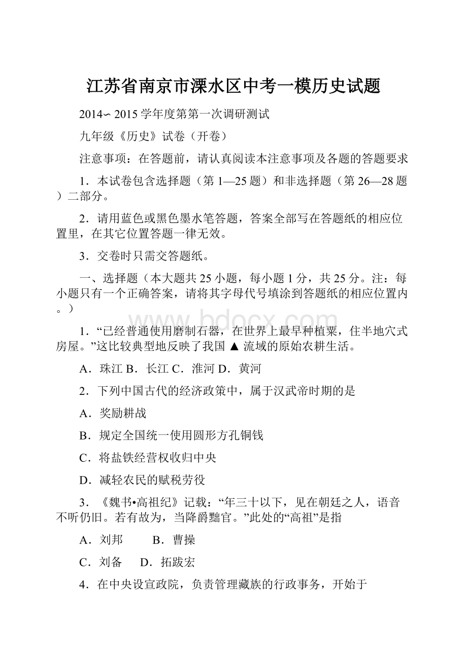 江苏省南京市溧水区中考一模历史试题.docx_第1页