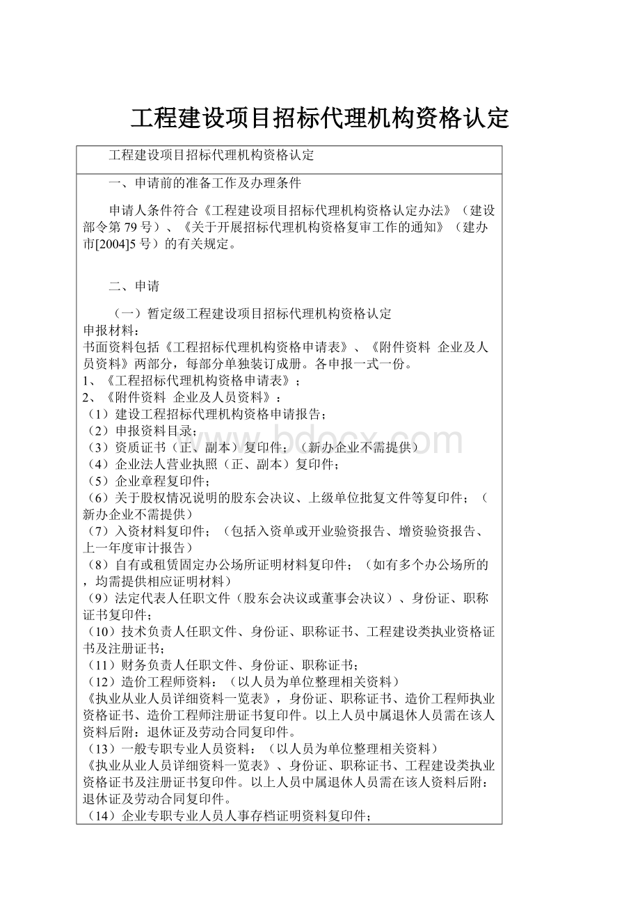 工程建设项目招标代理机构资格认定.docx_第1页