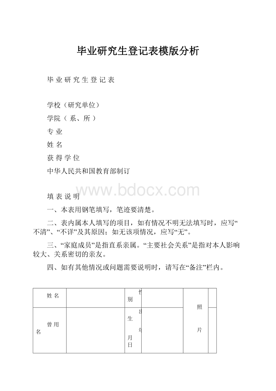 毕业研究生登记表模版分析.docx_第1页