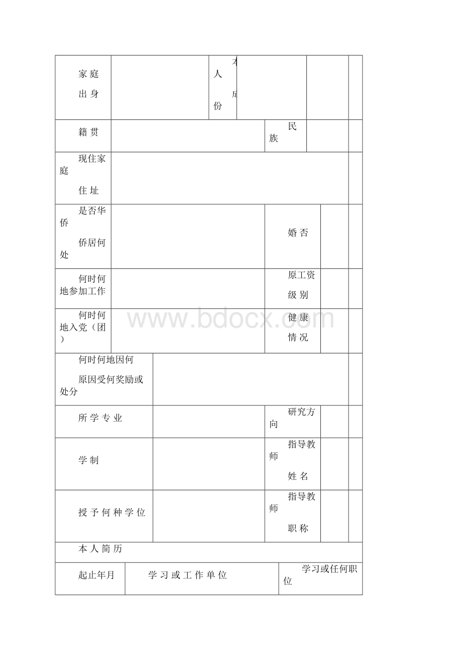 毕业研究生登记表模版分析.docx_第2页