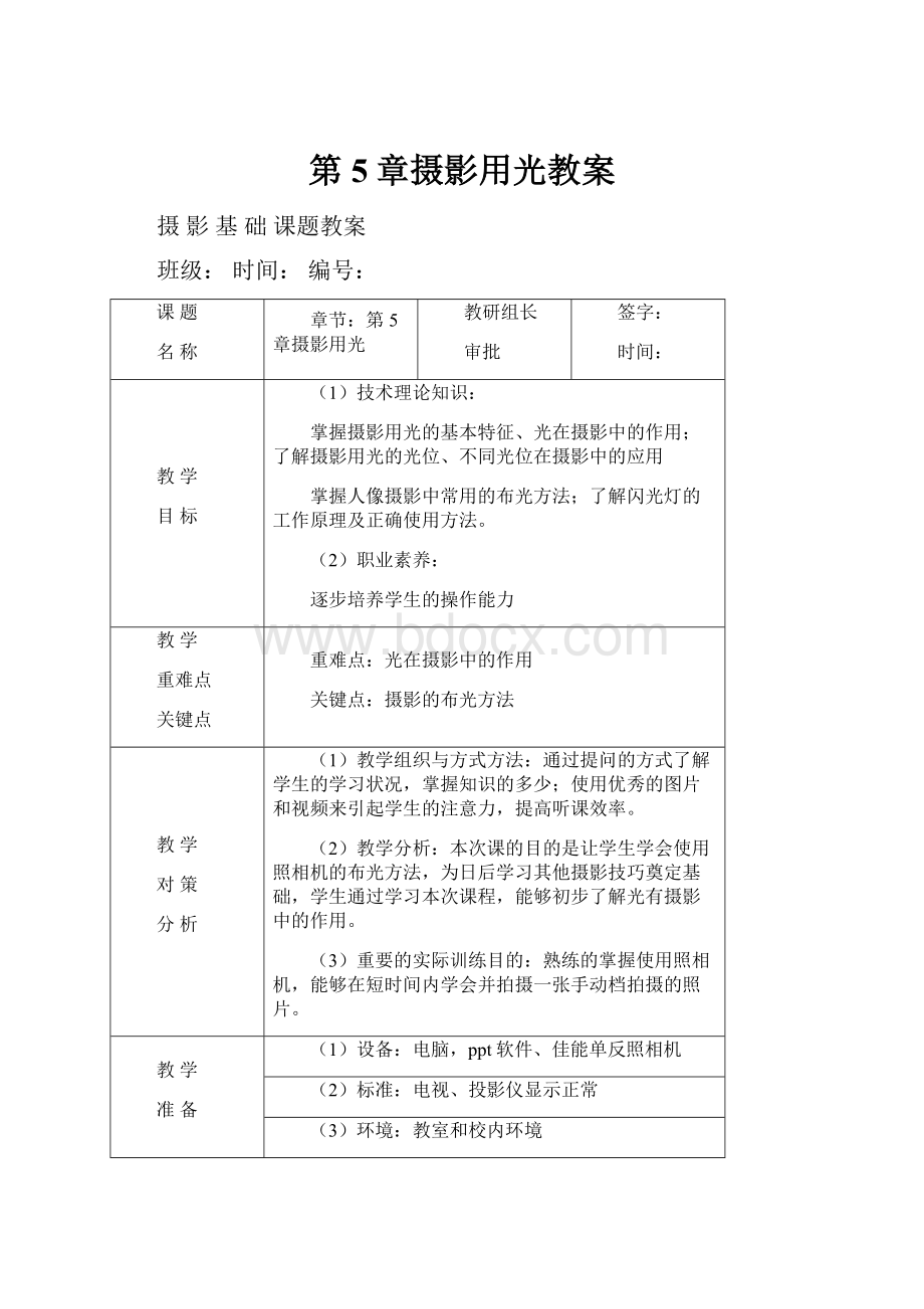 第5章摄影用光教案.docx_第1页