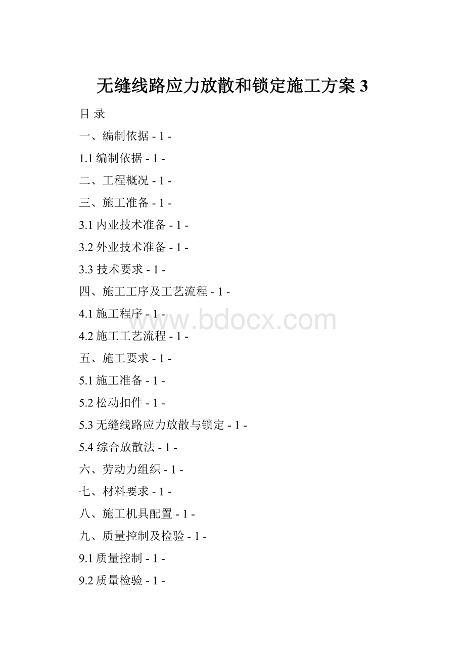 无缝线路应力放散和锁定施工方案3.docx